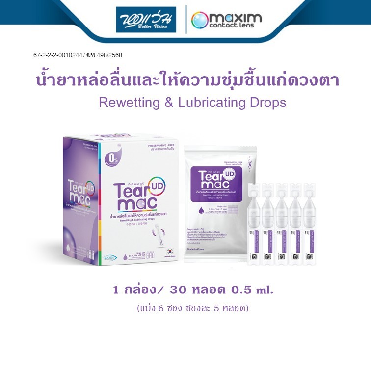 Maxim Tear Mac UD น้ำยาหล่อลื่นและให้ความชุ่มชื้นแก่ดวงตา 0.5 ml x 30 หลอด