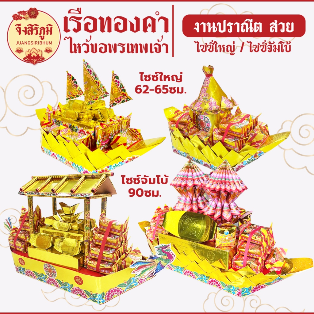 จึงสิริภูมิ : เรือทองคำ ลำใหญ่  ตั้งไหว้ ขอพร ถวายเทพเจ้า ไหว้บรรพบุรุษ  ของไหว้เสริมมงคล ร่ำรวย