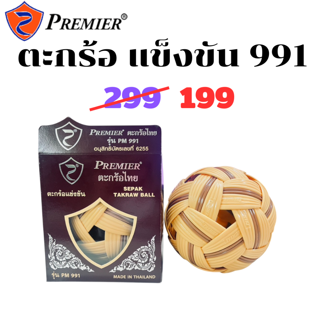 ลูกตะกร้อ ตะกร้อ เซปัก ตะกร้อ แข่งขัน Premier รุ่น PM-991