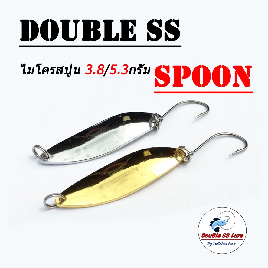 ไมโคร สปูน 3.8/5.3 กรัม Double SS Spoon เหยื่อตกปลา