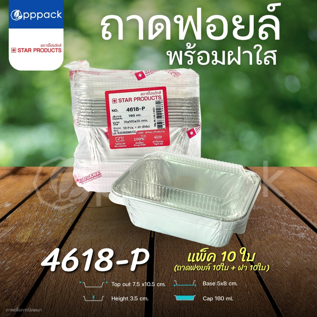 STAR PRODUCT ถาดฟอยล์ พร้อมฝา (แพ็ค10ใบ) ถ้วยฟอยล์ ถาดฟอยล์อบขนม 60-160 ml. - รูปที่ 4