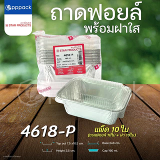 ถาดฟอยล์ พร้อมฝา STAR PRODUCT (แพ็ค10ใบ) ถ้วยฟอยล์ ถาดฟอยล์อบขนม 60-520 ml.