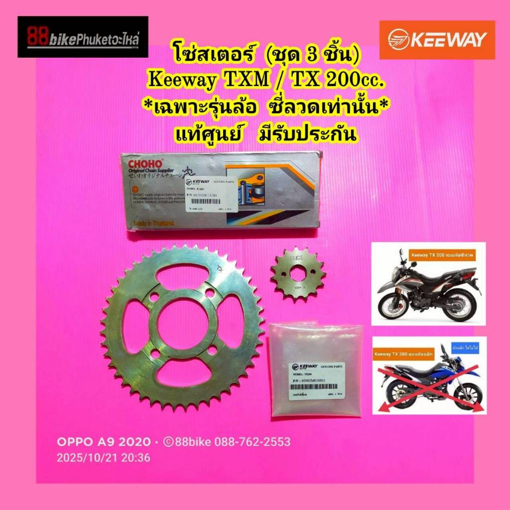 โซ่สเตอร์ Keeway TX 200 / TXM 200 แท้ศูนย์ แบบล้อซี่ลวดเท่านั้น ชุดโซ่สเตอร์ สเตอร์หน้า สเตอร์หลัง