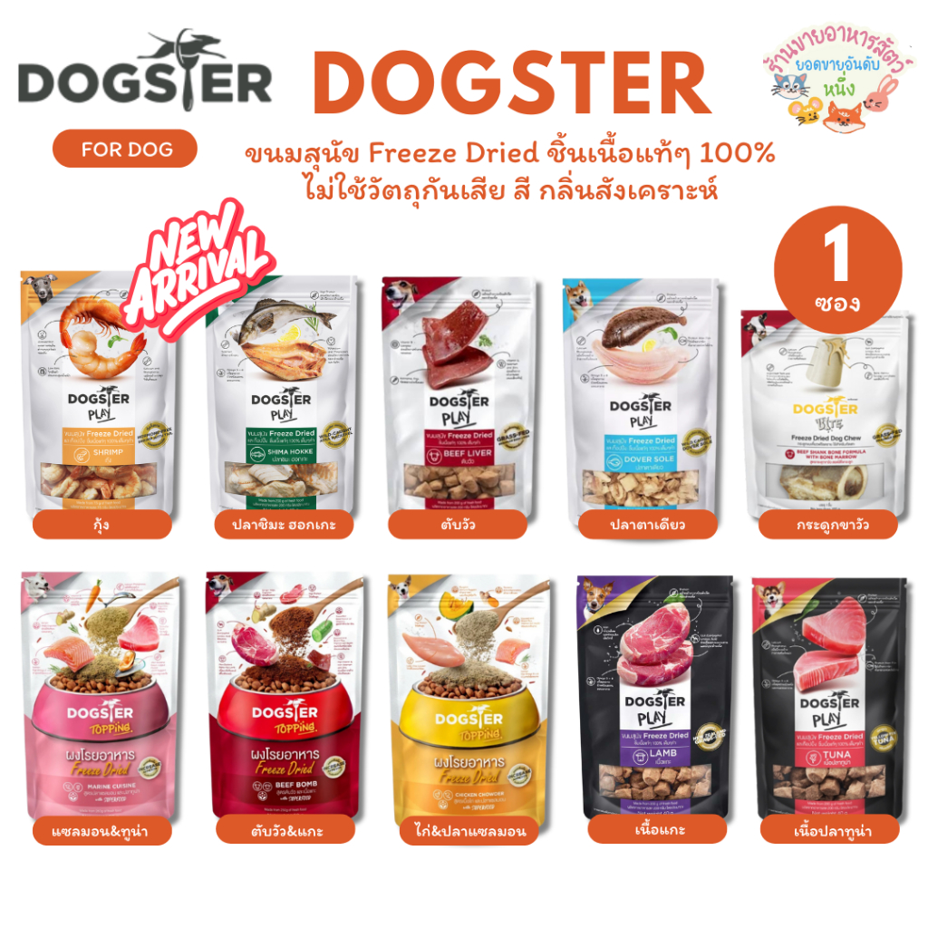 DOGSTER PLAY ขนมสุนัข Freeze Dried ชิ้นเนื้อแท้ๆ 100% ไม่ใช้วัตถุกันเสีย สี กลิ่นสังเคราะห์