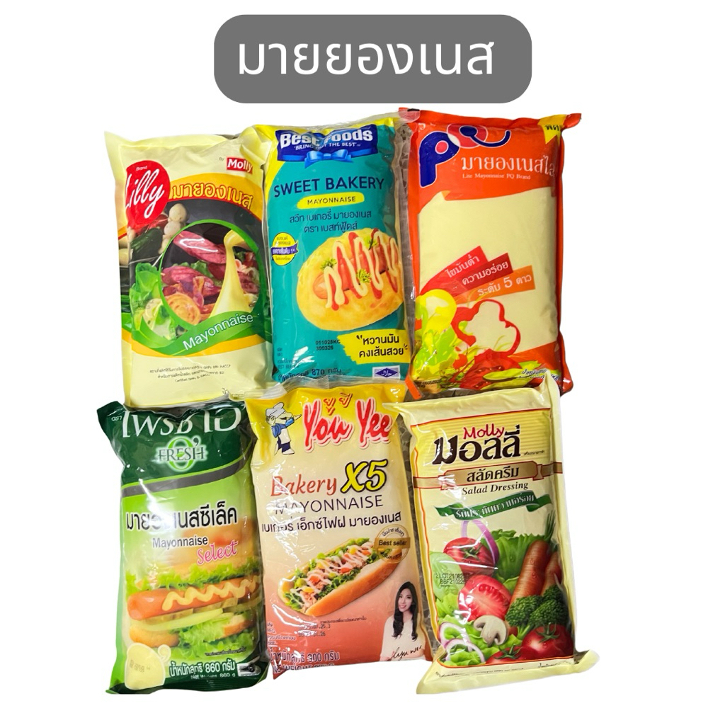มายองเนส เบสท์ฟู๊ดส์ PQ ลิลลี่ มอลลี่ เฟรชโอ ยู่ยี่
