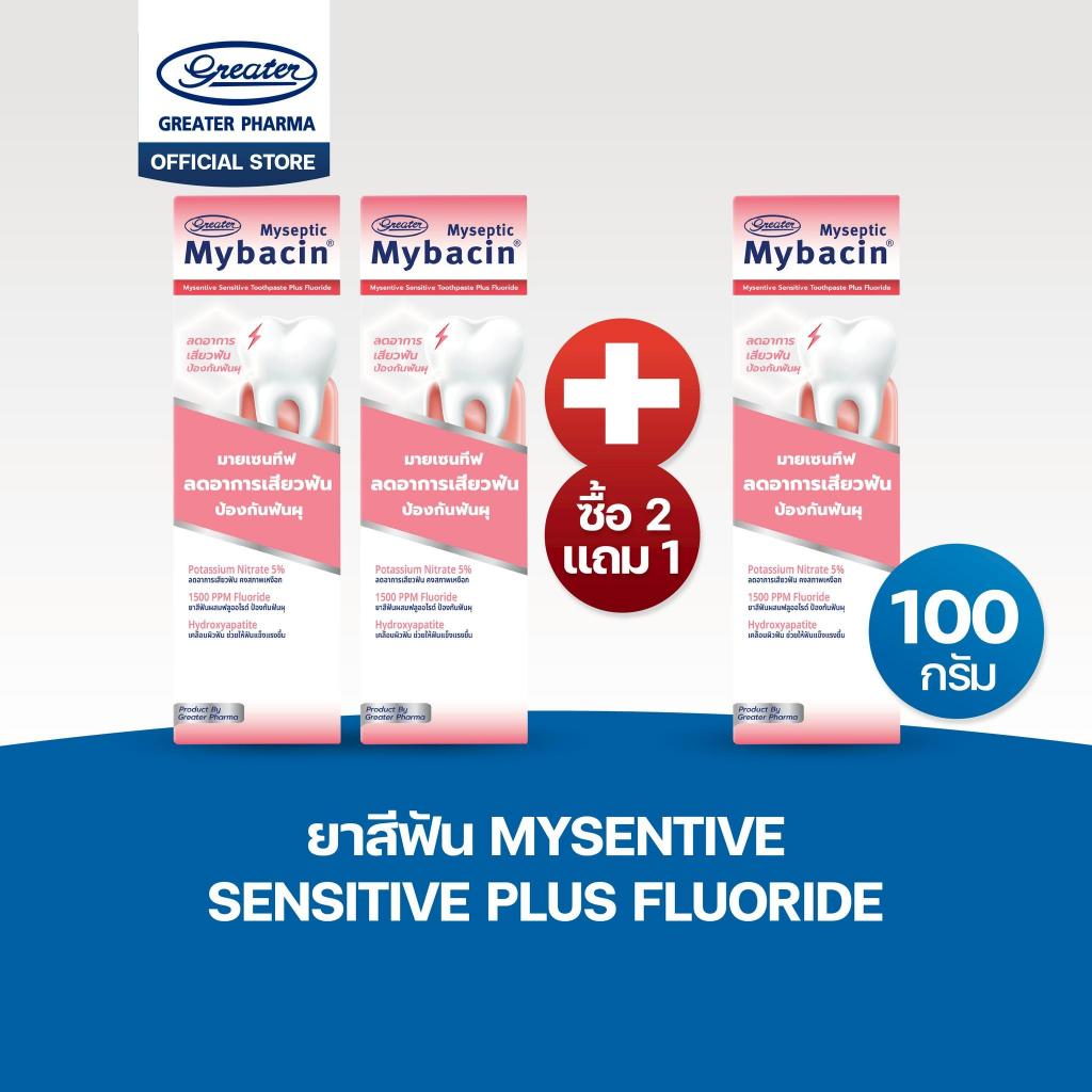 โปรโมชั่น ซื้อ 2 แถม1 ยาสีฟันมายเซ็นทีฟพลัส ลดเสียวฟัน มีฟลูออไรด์1500ppm ขนาด 100g