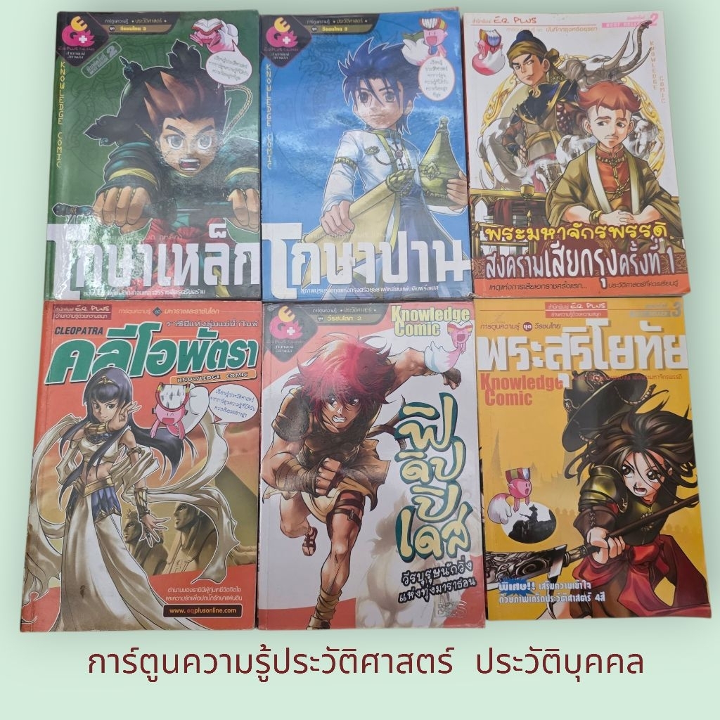 การ์ตูนความรู้ ชุด ประวัติศาสตร์ ประวัติบุคคล ตำนานต่างๆ(มือสอง)