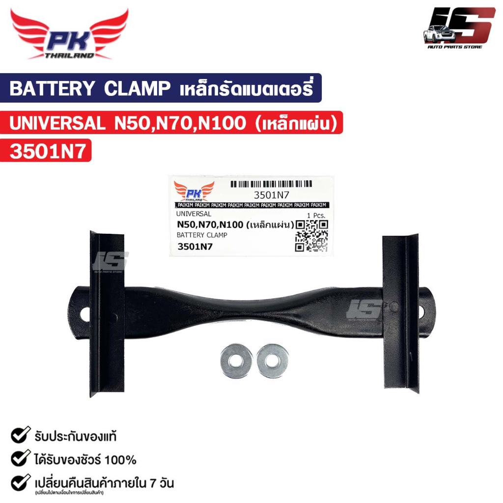 เหล็กรัดแบตเตอรี่ รถยนต์ทั่วไป N50 N70  N100 รหัส 3501N7