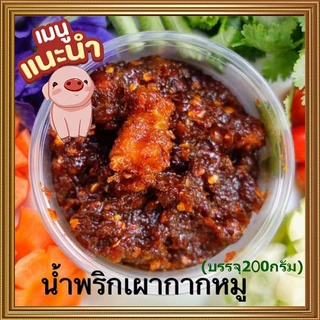 200กรัมต่อถุงน้ำพริกเผาผัดกากหมู 🐷 😋ทานง่ายอร่อยลงตัว(ขนาด200กรัมต่อถุง)จำนวน1ถุง🐷 น้ำพริกสูตรโบราณอร่อยเพลินพุง