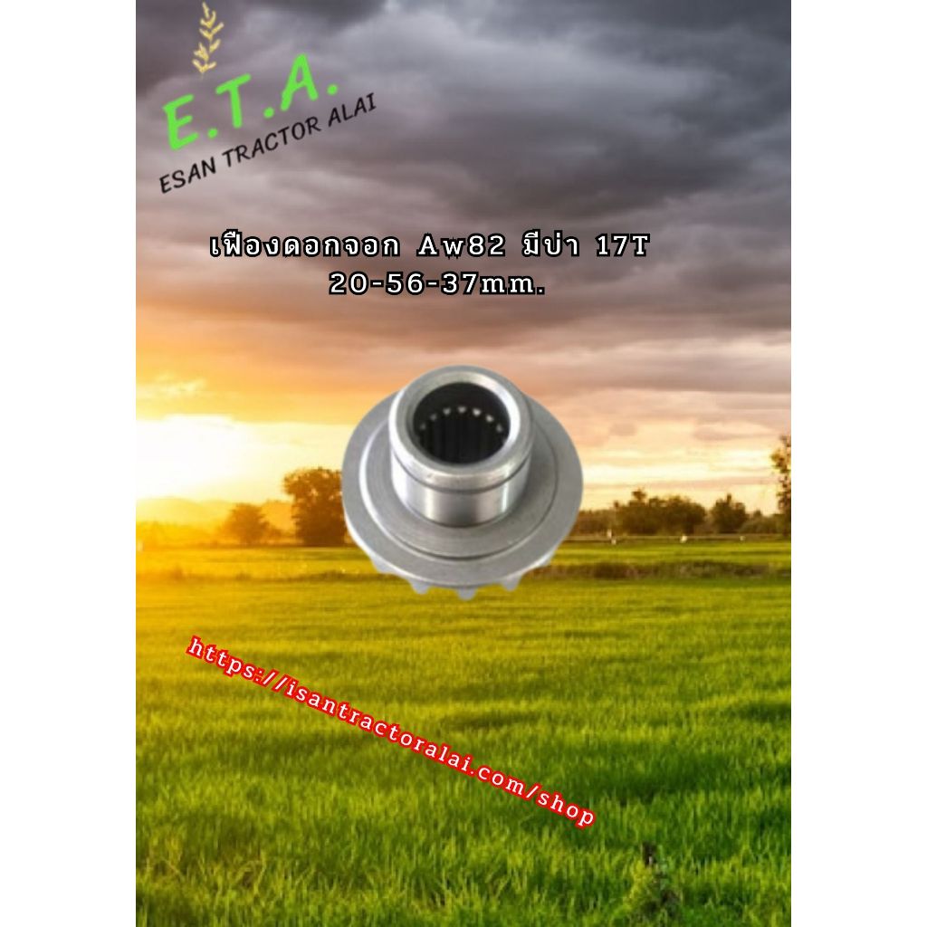เฟืองดอกจอก มีบ่า AW82  17T 20-56-37mm. 1E6B30-45130 CODE: 6-19-106-06