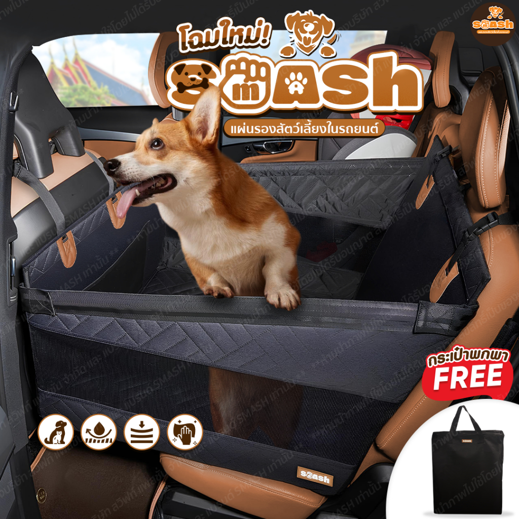 SMASH เบาะรองนั่งสัตว์เลี้ยงในรถ แบบฝั่งเดียว ที่นั่งสุนัขในรถ แผ่นรองหมา แมว กันรอยขีดข่วน กันน้องตก กันน้ำ SP509