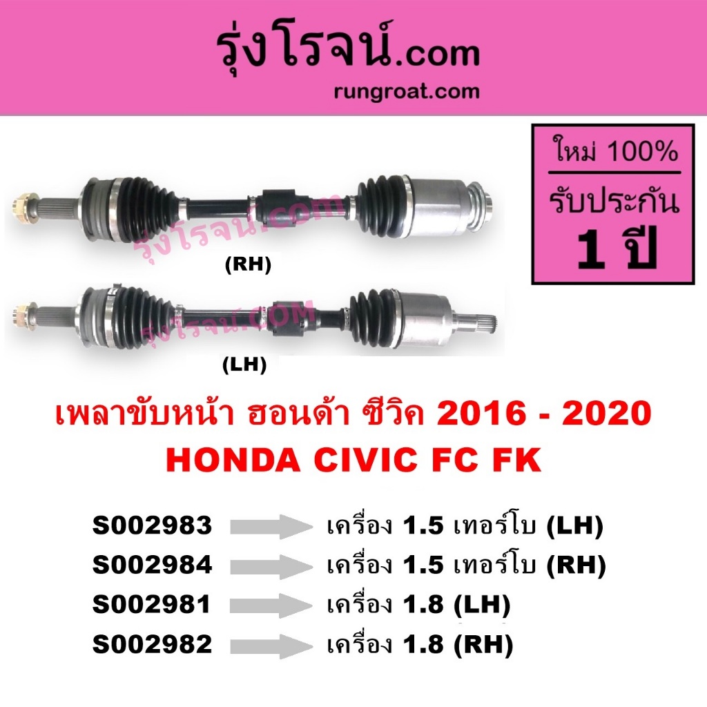 S002981 S002982 S002983 S002984 เพลาขับหน้า ฮอนด้า ซีวิค FC FK 1800 1.8 1500 1.5 HONDA CIVIC FC FK