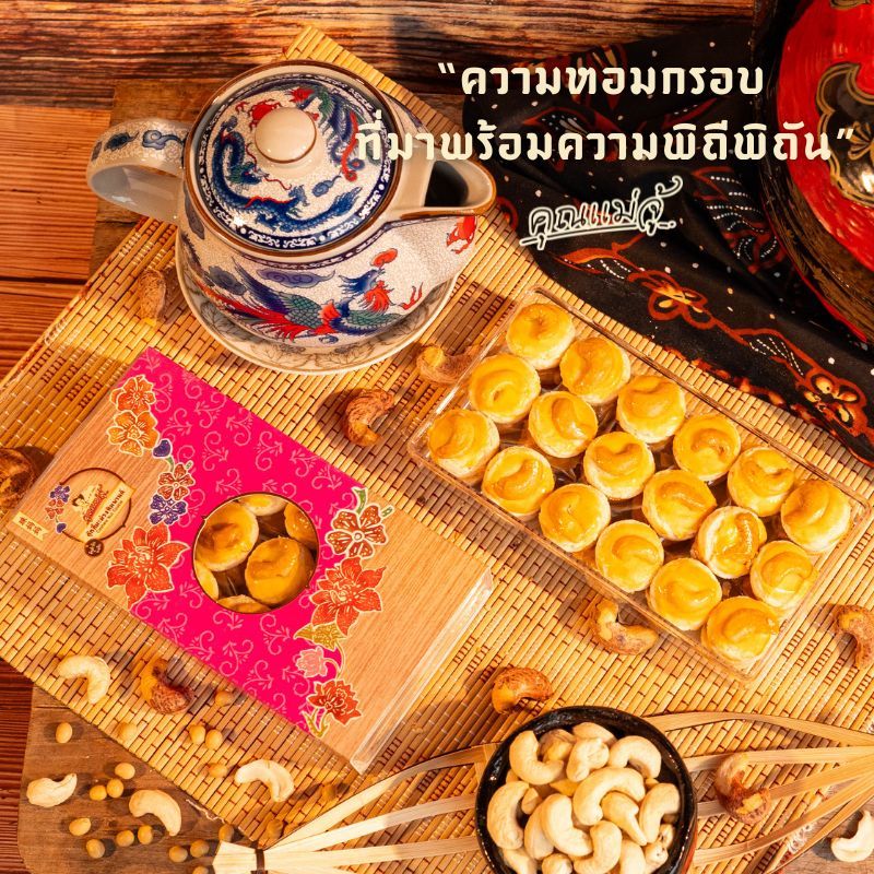 คุณแม่จู้ คุกกี้มะม่วงหิมพานต์ ภูเก็ต ขนาด 145 กรัม