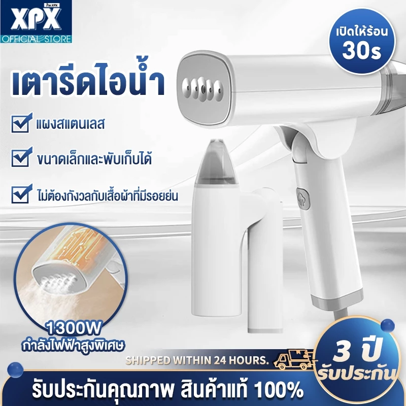 XPX Handheld Garment Steamer เตารีดไอน้ำ เตารีดไอน้ำแบบพกพา เครื่องรีดผ้าไอน้ำ 1300W พับเก็บได้ น้ำหนักเบา