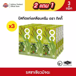 [ 2 แถม 1 ] ขนมทิคกี้ Ticky บิสกิตแท่งเคลือบครีม ขนาด 18 กรัม x 36 กล่อง I ขนมคุกกี้ ขนมขายส่ง