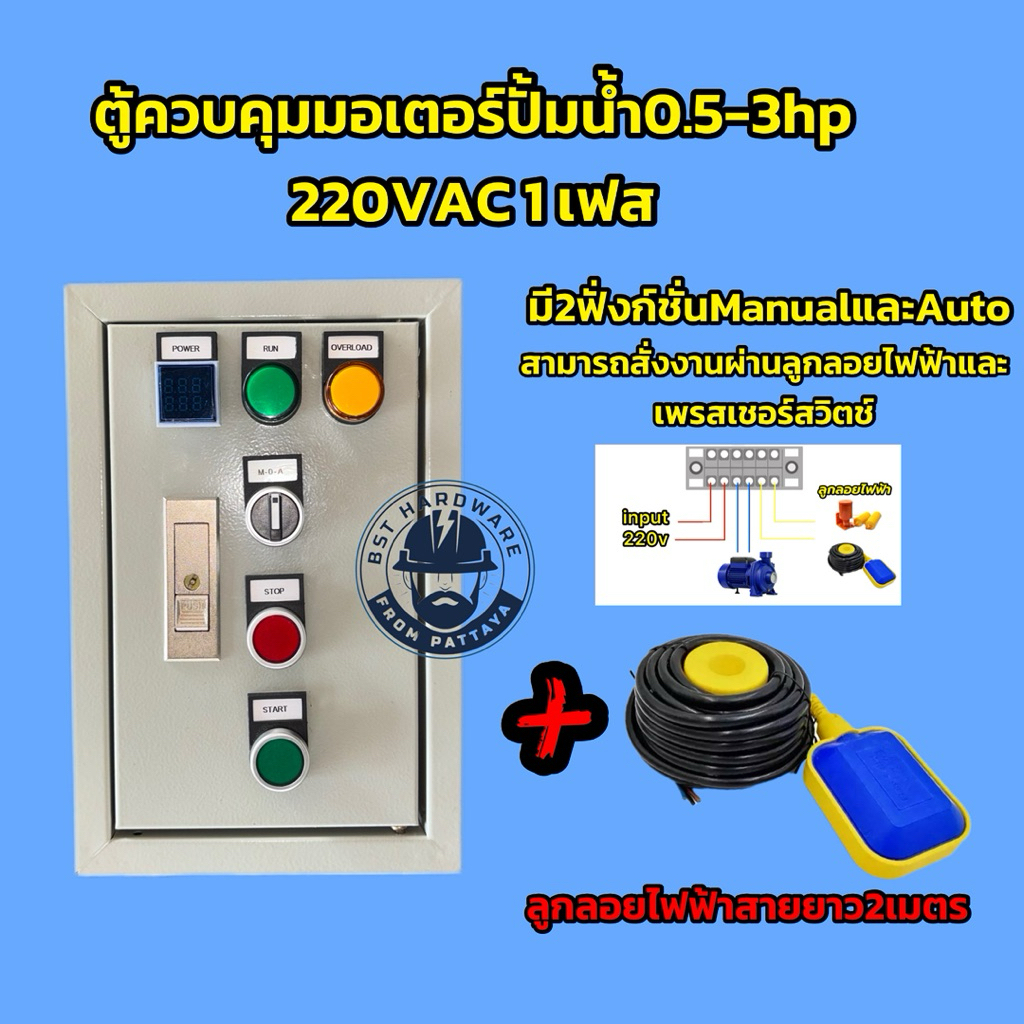 ตู้คอลโทรลปั๊มตู้ควบคุมปั้มน้ำ220VAC 1เฟส 0.5hp/1hp/1.5hp/2hp/2.5hp/3hp Auto-Maual