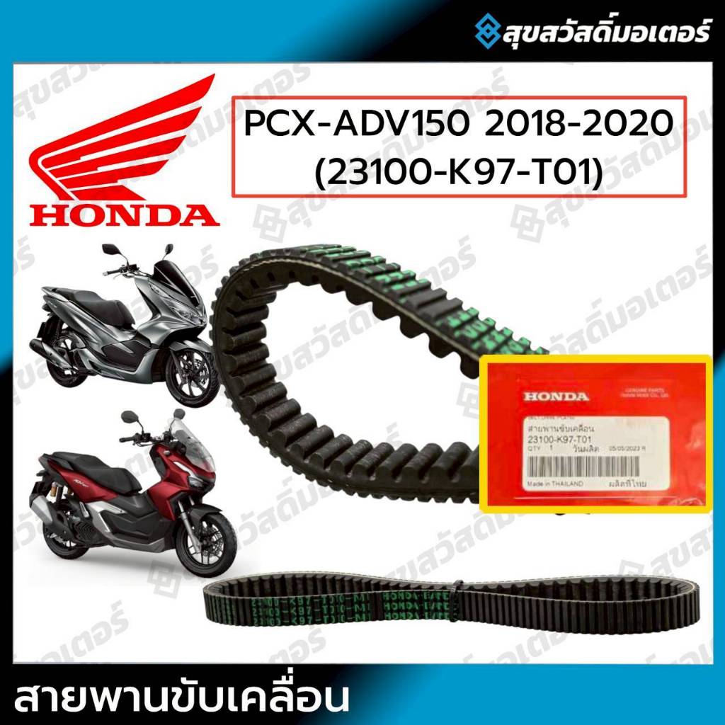 สายพานแท้ศูนย์ PCX150 2018-2020, ADV150 ทุกปี รหัส 23100-K97-T01 ของแท้เบิกศูนย์ฮอนด้า
