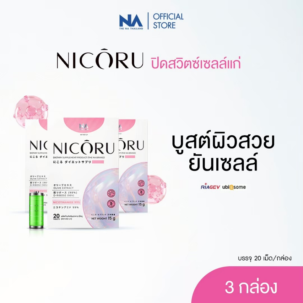 THE NA Nicoru NAD+ 3 กล่อง NMN เพิ่มNAD ผลัดผิวใส ต้านอนุมูลอิสระ ชะลอวัย บำรุงสมอง หลับลึก สดชื่น