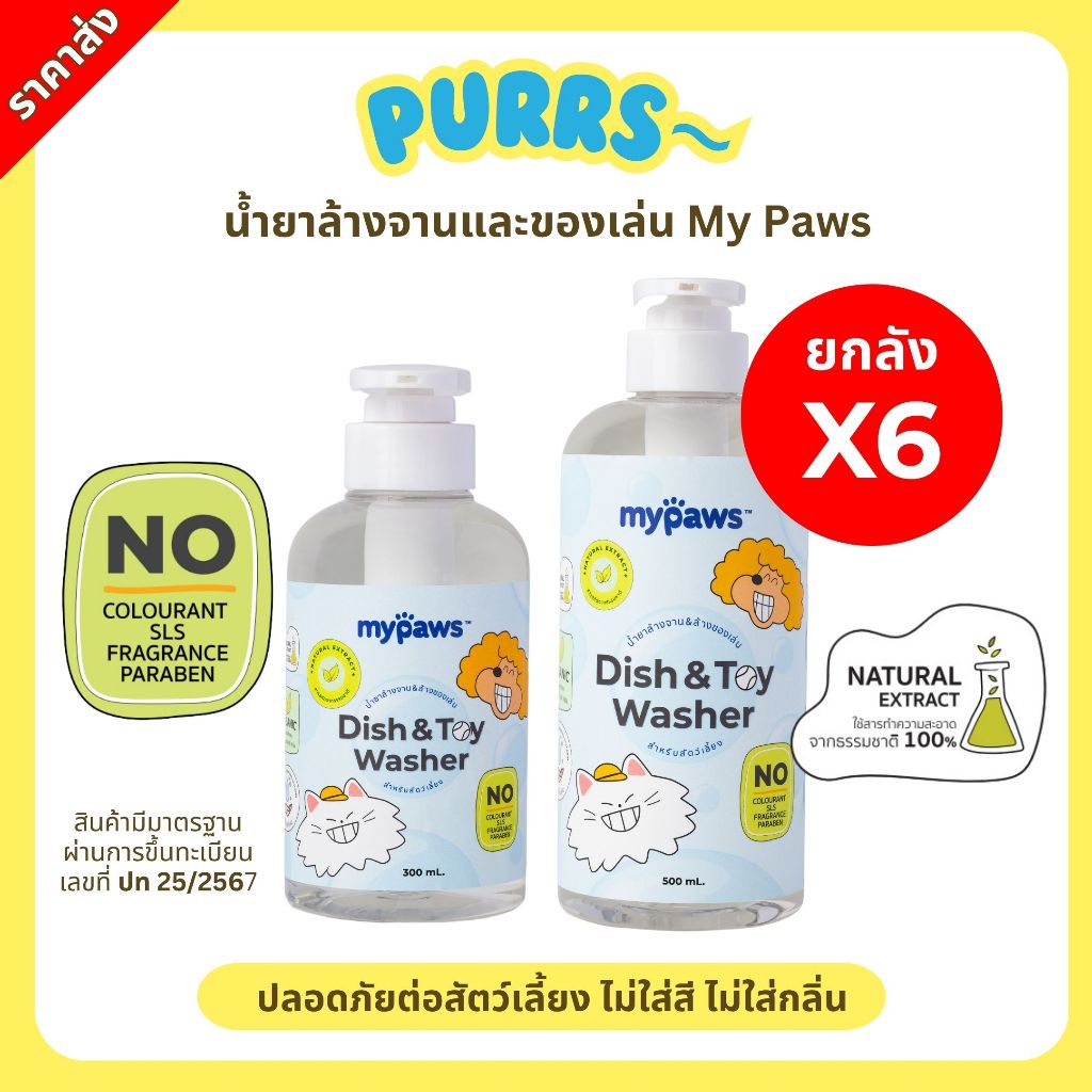 [ราคาส่ง] Purrs (My Paws) น้ำยาล้างจาน และของเล่นสำหรับสัตว์เลี้ยง ธรรมชาติ 100% ปลอดภัย ชามอาหารสุนัข ชามข้าวแมว