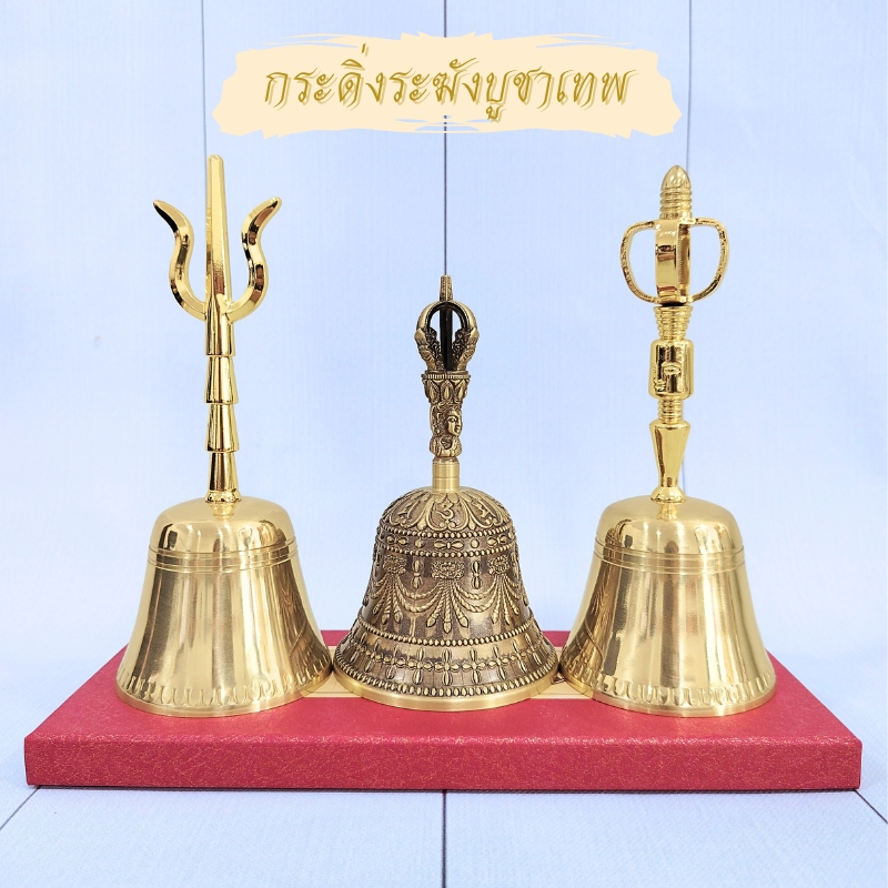 กระดิ่ง ทรงระฆัง รุ่นใหญ่ เสียงดังกังวาน เรียกทรัพย์สิน รับโชคลาภ กระดิ่งโลหะ บูชาเทพ