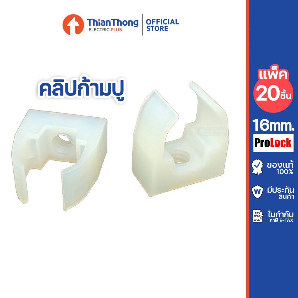 Prolock คลิปก้ามปู โปรล็อก Saddle Type Clip 16 mm. White สีขาว (แพ็ค 20 ชิ้น)