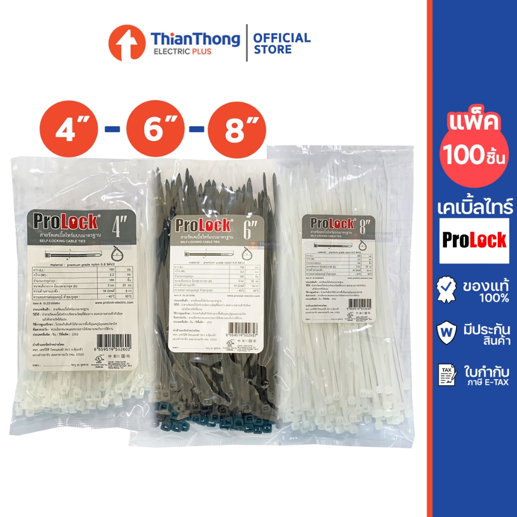 ProLock เคเบิ้ลไทร์ Cable Tie เกรดเอ ความยาว 4-6-8 นิ้ว สีขาว/สีดำ