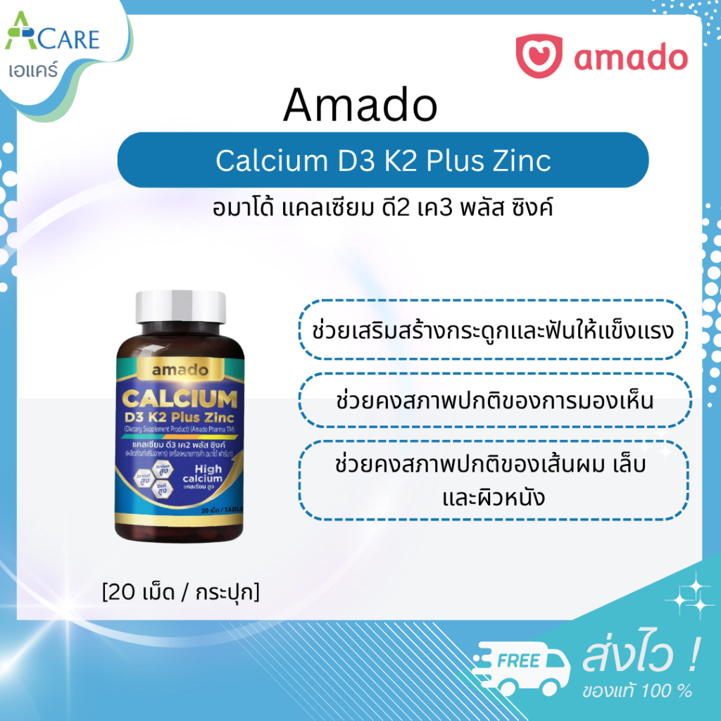 Amado Calcium D3 K2 Plus Zinc อมาโด้ แคลเซียม พลัส ซิงค์ [20 เม็ด] [1 กระปุก] แคลเซียมแบบเม็ด แคลเซียมบำรุงกระดูก