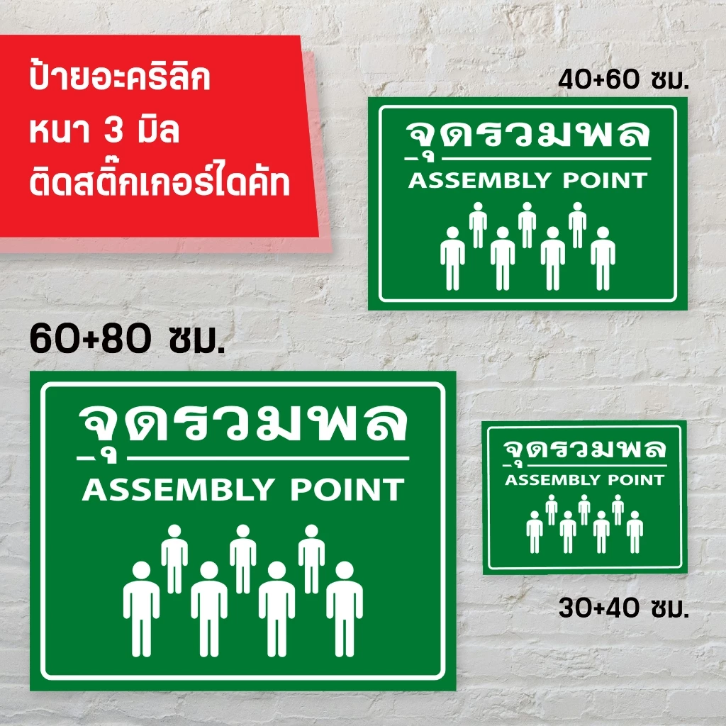 ป้ายจุดรวมพล อะคริลิก 3 มิล ติดสติ๊กเกอร์ไดคัท สวยงาม ทนแดด ทนฝน