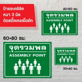 ป้ายจุดรวมพล อะคริลิก 3 มิล ติดสติ๊กเกอร์ไดคัท สวยงาม ทนแดด ทนฝน
