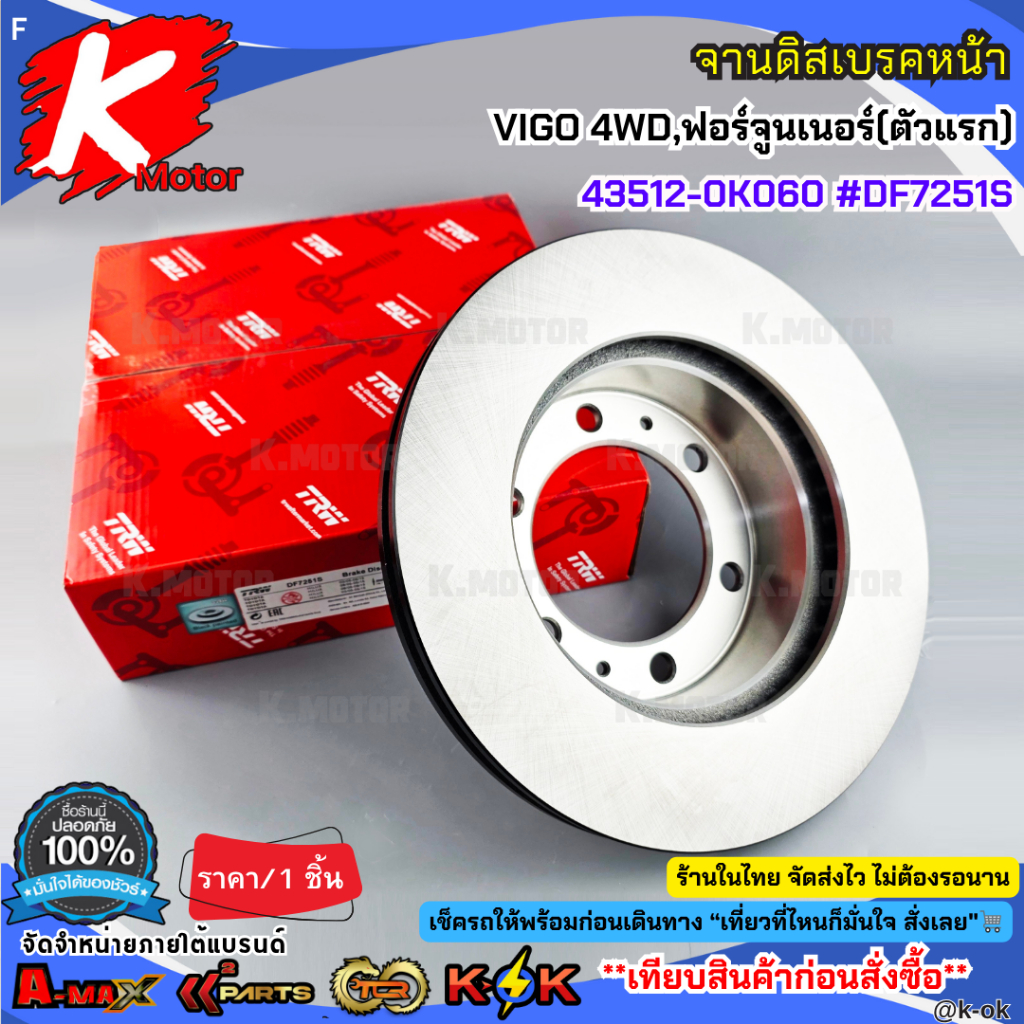 จานดิสเบรคหน้า  VIGO 4WD,ฟอร์จูนเนอร์(ตัวแรก) 43512-0K060 #DF7251S**สินค้าตรงปก ส่งไว เทียบสินค้าก่อ
