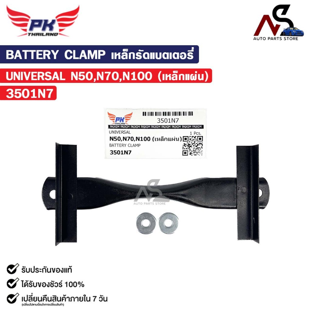 เหล็กรัดแบตเตอรี่ รถยนต์ทั่วไป N50 N70 N100 รหัส 3501N7