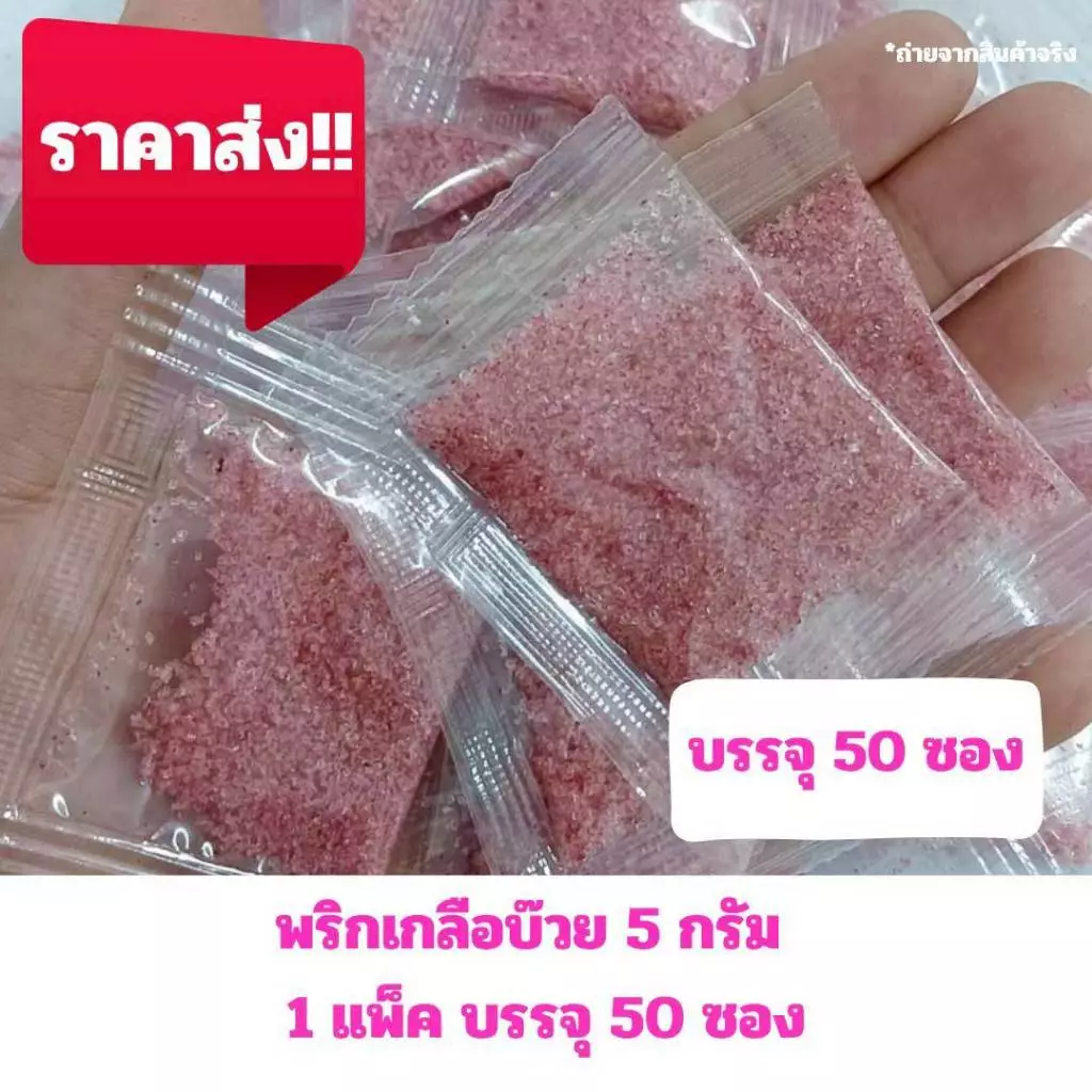 พริกเกลือบ๊วย ซองเล็ก 5 กรัม (1 แพ็ค บรรจุ 50 ซอง)