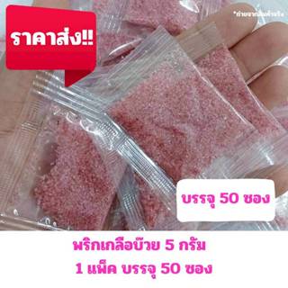 พริกเกลือบ๊วย ซองเล็ก 5 กรัม (1 แพ็ค บรรจุ 50 ซอง)