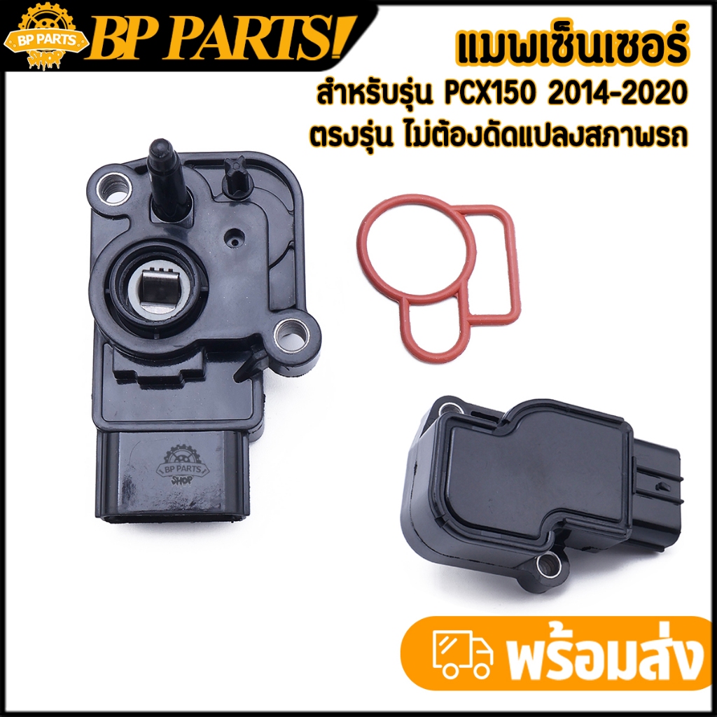 แมพเซ็นเซอร์ pcx150 2014-2020 แมพเซ็นเซอร์เรือนลิ้นเร่ง ตรงรุ่น สินค้ามาตรฐาน พร้อมใช้งาน