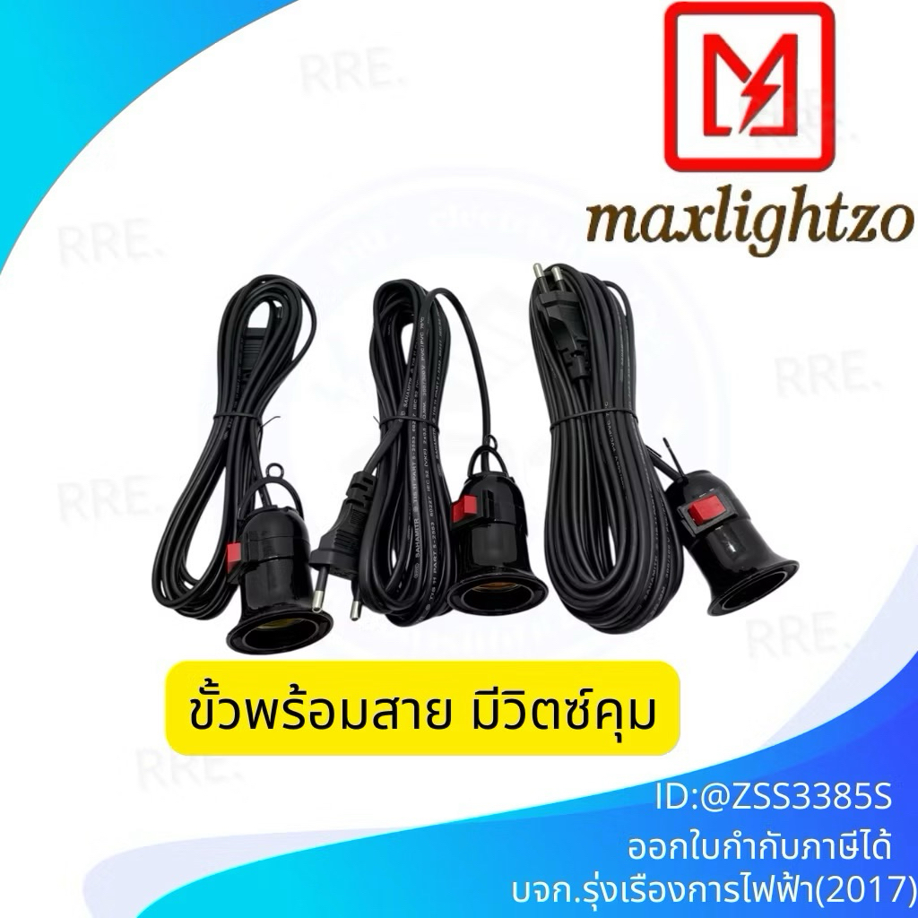 ขั้วพร้อมสายไฟ มีสวิตซ์คุม ขั้วห้อยพร้อมใช้ ขั้ว E27พร้อมสายไฟ MAXLIGHTZO