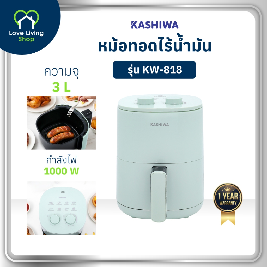 KASHIWA รุ่น KW-818 หม้อทอดไฟฟ้า 1000W Air Fryer หม้อทอด หม้อทอดไร้น้ำมัน ขนาด 3 ลิตร รับประกันศูนย์