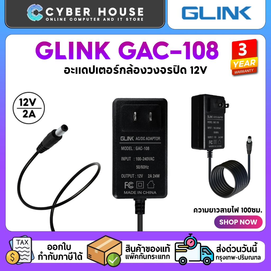 🟢GLINK GAC-108 SWITCHING ADAPTER🟢อะแดปเตอร์กล้องวงจรปิด แรงดันไฟขาออก12V จ่ายกระแสไฟฟ้า 2A รับประกัน 3 ปี