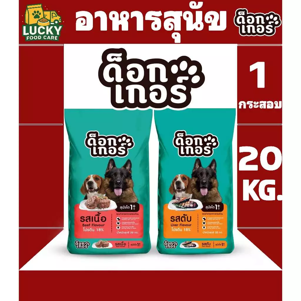 ด็อกเกอร์ อาหารสุนัขด็อกเกอร์ สำหรับสุนัขโต1ปีขึ้นไป ทุกสายพันธุ์ ขนาดกระสอบละ 20 KG.