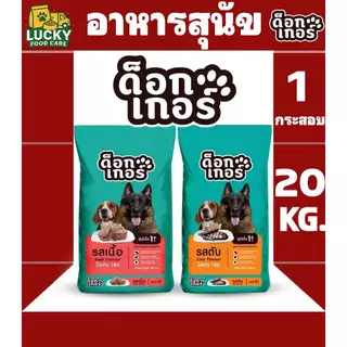 ด็อกเกอร์ อาหารสุนัขด็อกเกอร์ สำหรับสุนัขโต1ปีขึ้นไป ทุกสายพันธุ์ ขนาดกระสอบละ 20 KG.