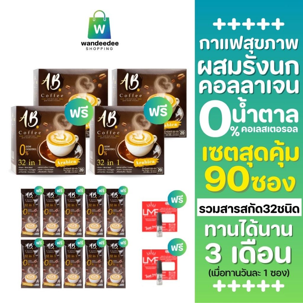 [2 แถม 2] AB Coffee กาแฟสุขภาพ ผสมรังนก & คอลลาเจน 32in1 ไม่มีคอเลสเตอรอล แถม 10 ซอง + น้ำหอม 2 มล. 