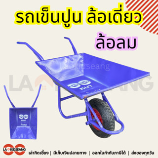 รถเข็นปูนดั้มล้อเดี่ยว รถเข็นปูนทราย ล้อเดี่ยว เหล็กหนา สีม่…