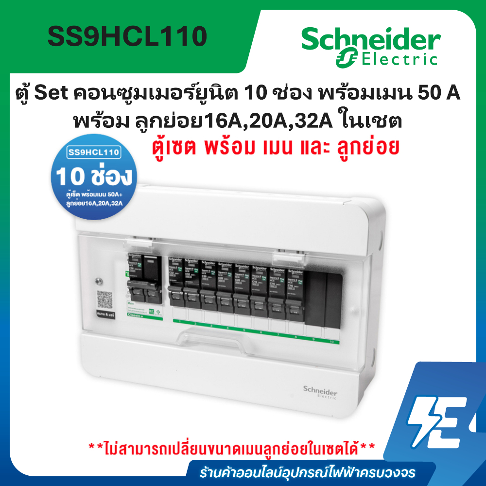 ชุดคอนซูมเมอร์ยูนิต 10 ช่อง พร้อมเมน 50 A พร้อม ลูกย่อย16A,20A,32A (สินค้าไม่ประกอบ) SS9HCL110 – โปรปัง