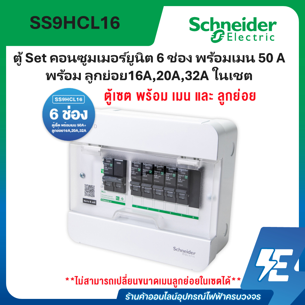 ชุดคอนซูมเมอร์ยูนิต 6 ช่อง พร้อมเมน 50A พร้อม ลูกย่อย 16,20,32A (สินค้าไม่ประกอบ) SS9HCL16