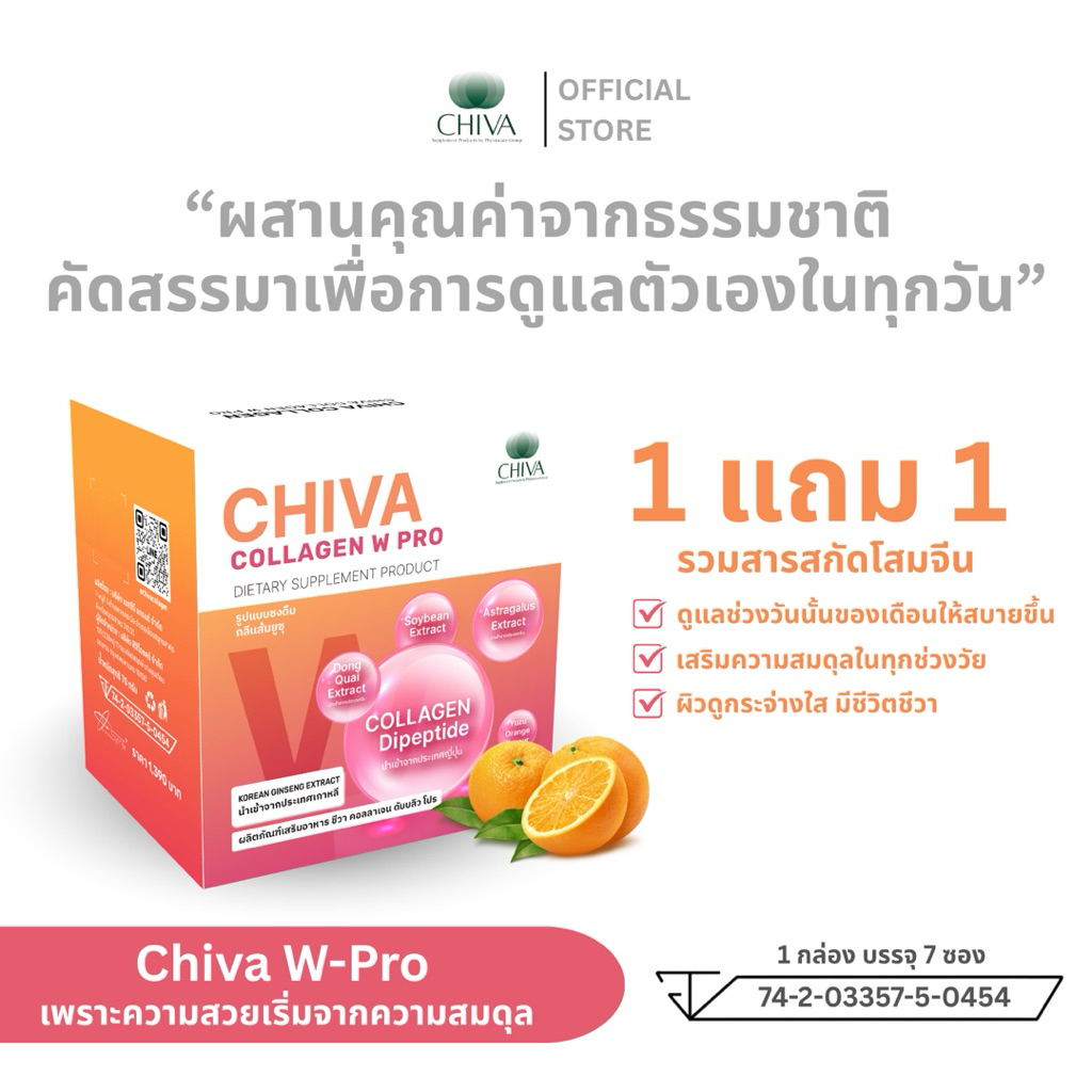 1 แถม 1 CHIVA COLLAGEN W PRO (คอลลาเจน ดับบลิว โปร) กลิ่นส้มยูซุ