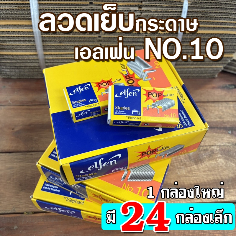( 1กล่องใหญ่ มี 24 กล่องเล็ก ) ลวดเย็บ เบอร์ 10 เอลเฟ่น ELFEN ลวดเย็บกระดาษ ลูกแม็ก elfen ของแท้