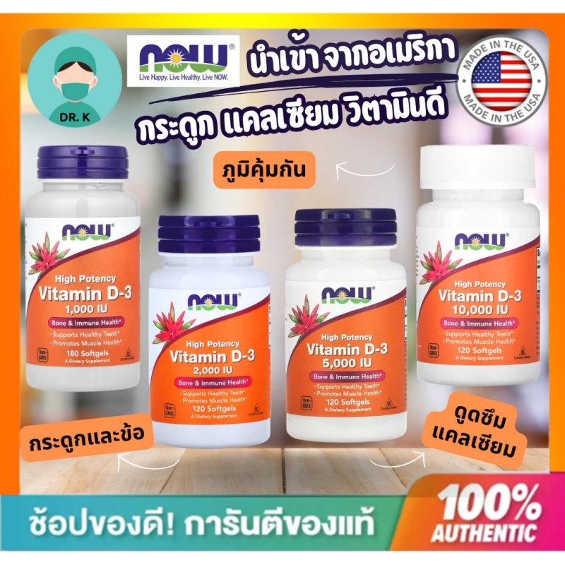 NOW Foods วิตามินดี3 5,000 IU ซอฟเจลเข้มข้น เสริมภูมิคุ้มกัน บำรุงกระดูก 120/240 ซอฟเจล (exp.2027)