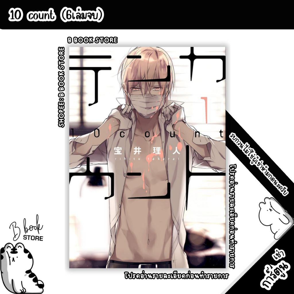 [ห้ า ม กด][สำหรับเช่า] : MG : 10Count เล่ม 1-6 : แต่ง : ริฮิโตะ ทาคาราอิ
