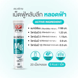 [2 หลอด] Dr.Frei Magnesium + B-Complex [เม็ดฟู่ ดร.ฟราย แมกนีเซียม ผสม วิตามินบีรวม] หลอดฟ้า