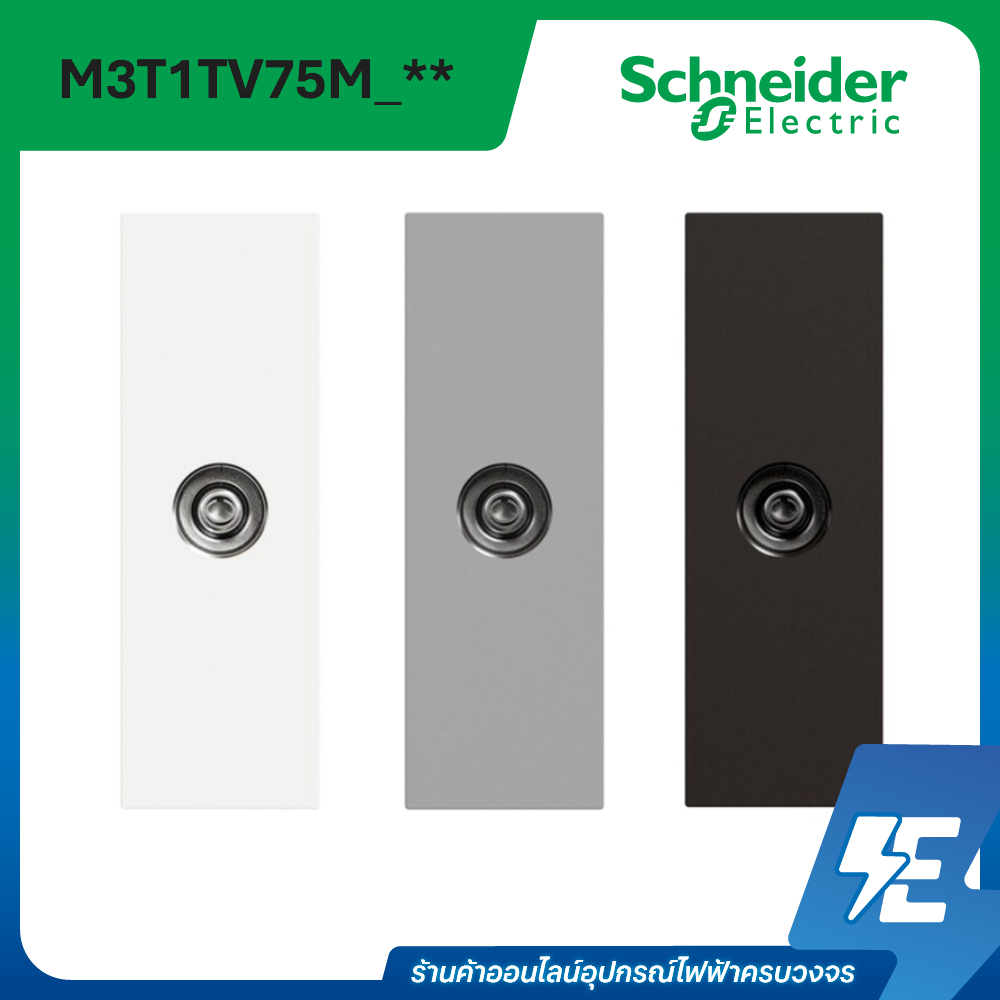 AvatarON A TV Socket เต้ารับโทรทัศน์ 75 โอห์ม ขนาด S | สีขาว, สีเทา, สีดำ
