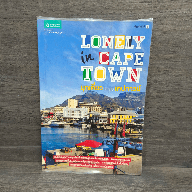 Lonely in cape Town บุกเดี่ยว ตะลุย เคปทาวน์ 🏷️1108209